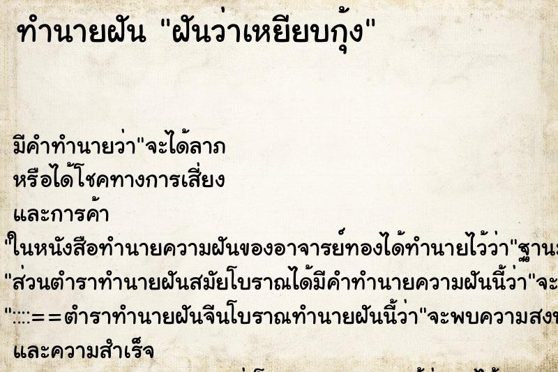 ทำนายฝัน ฝันว่าเหยียบกุ้ง ทำนายฝัน ฝันว่าเหยียบกุ้ง
