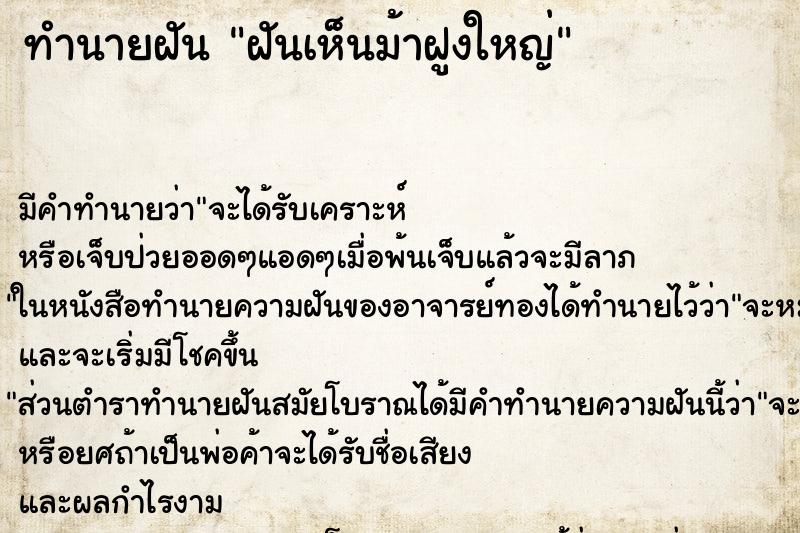 ทำนายฝันฝันเห็นม้าฝูงใหญ่ ทำนายฝันทำนายฝันฝันเห็นม้าฝูงใหญ่