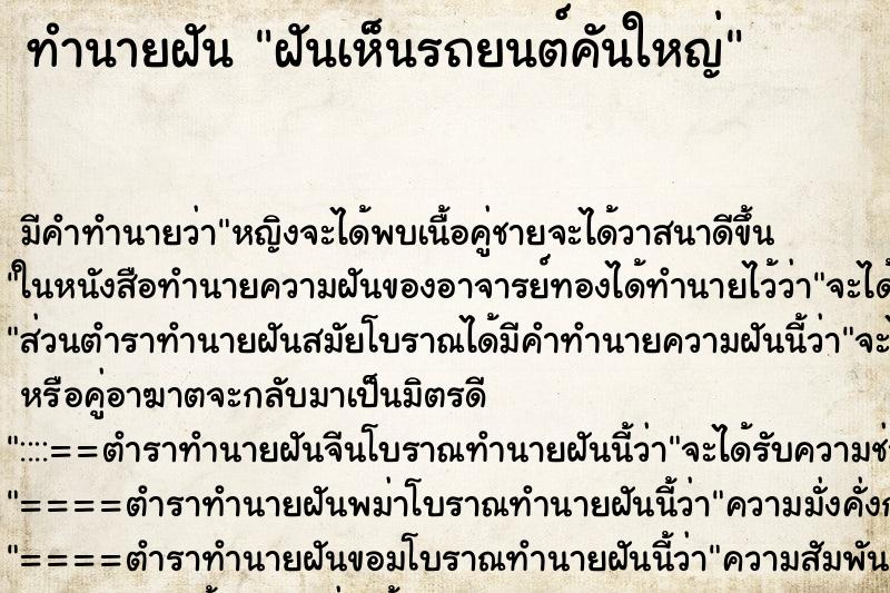 ทำนายฝัน ฝันเห็นรถยนต์คันใหญ่ ตำราโบราณ แม่นที่สุดในโลก