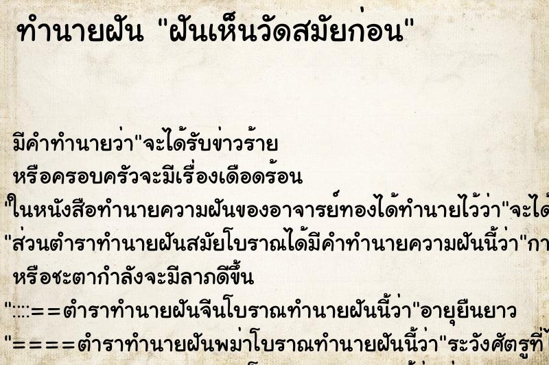 ทำนายฝันฝันเห็นวัดสมัยก่อน ทำนายฝันทำนายฝันฝันเห็นวัดสมัยก่อน