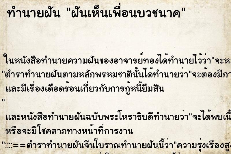 ทำนายฝันทำนายฝันฝันเห็นเพื่อนบวชนาค