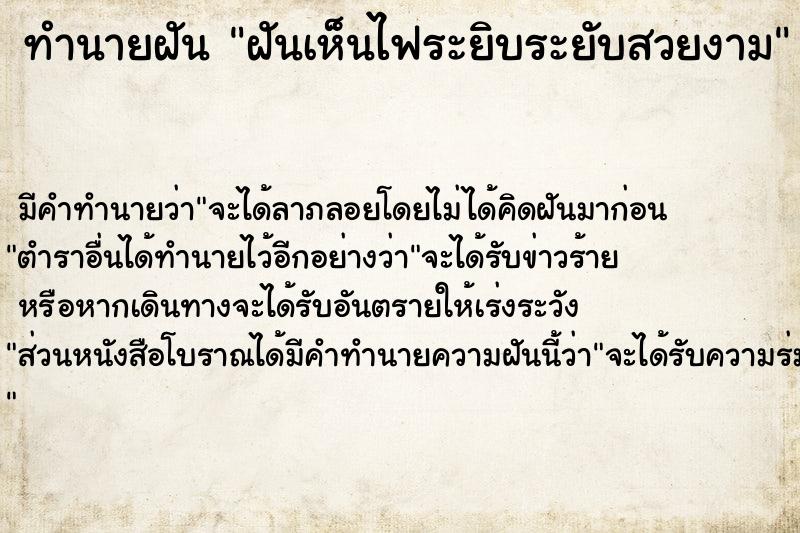 ทำนายฝันฝันเห็นไฟระยิบระยับสวยงาม ทำนายฝันทำนายฝันฝันเห็นไฟระยิบระยับสวยงาม