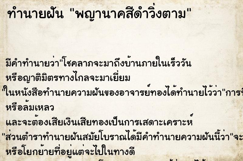 ทำนายฝันทำนายฝันพญานาคสีดำวิ่งตาม