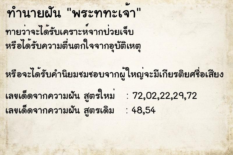 ทำนายฝันทำนายฝันพระททะเจ้า