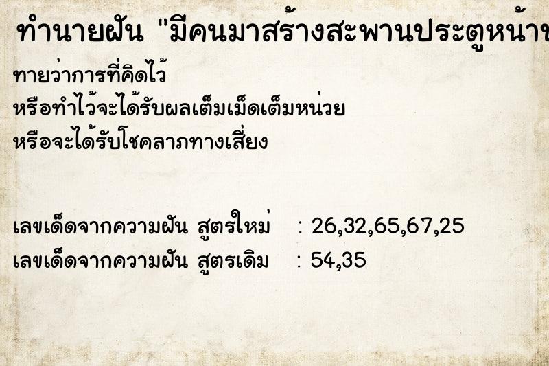 ทำนายฝันมีคนมาสร้างสะพานประตูหน้าบ้าน ทำนายฝันทำนายฝันมีคนมาสร้างสะพานประตูหน้าบ้าน