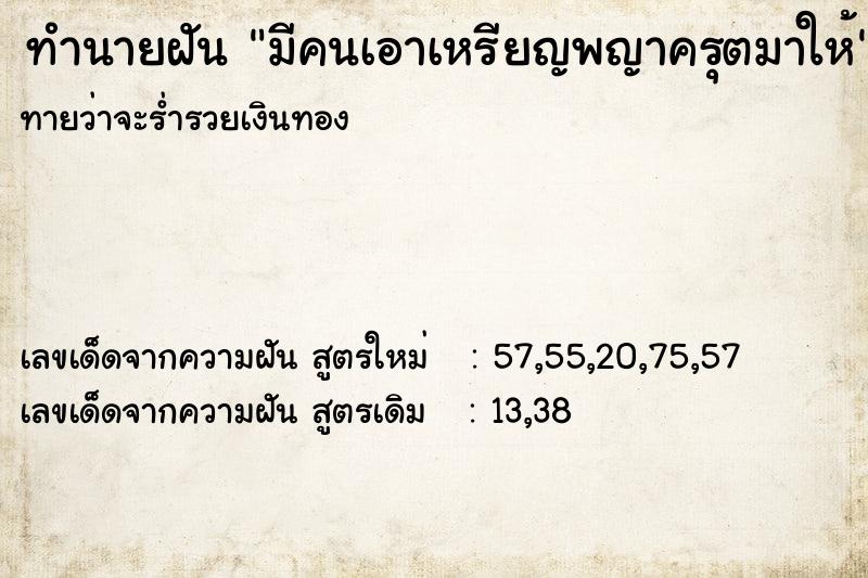 ทำนายฝันทำนายฝันมีคนเอาเหรียญพญาครุตมาให้