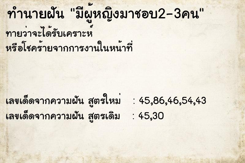 ทำนายฝันมีผู้หญิงมาชอบ2-3คน ทำนายฝันทำนายฝันมีผู้หญิงมาชอบ2-3คน
