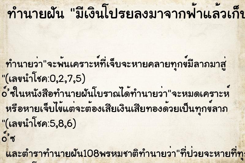 ทำนายฝัน มีเงินโปรยลงมาจากฟ้าแล้วเก็บเอาเงิน