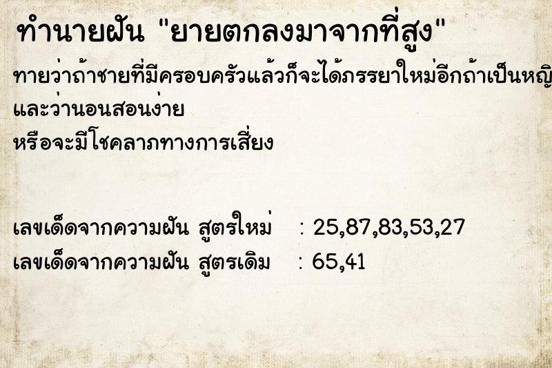 ทำนายฝันยายตกลงมาจากที่สูง ทำนายฝันทำนายฝันยายตกลงมาจากที่สูง
