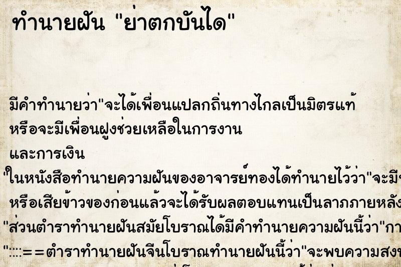 ทำนายฝันทำนายฝันย่าตกบันได