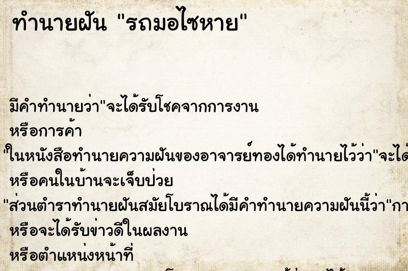 ทำนายฝันทำนายฝันรถมอไซหาย