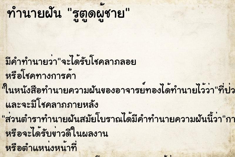 ทำนายฝันทำนายฝันรูตูดผู้ชาย