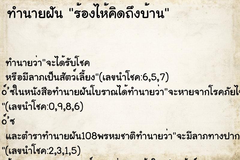 ทำนายฝันร้องไห้คิดถึงบ้าน ทำนายฝันทำนายฝันร้องไห้คิดถึงบ้าน