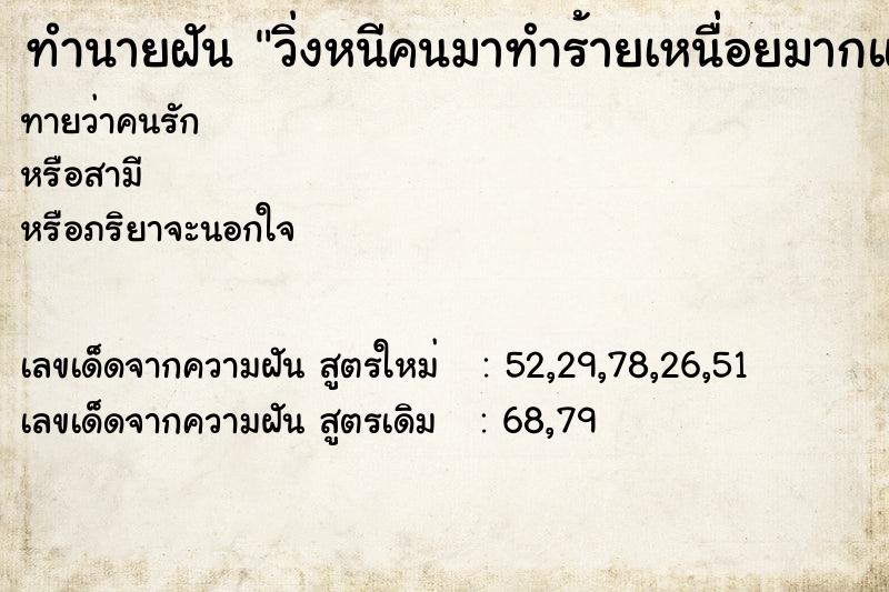 ทำนายฝันวิ่งหนีคนมาทำร้ายเหนื่อยมากและกลัวมาก ทำนายฝันทำนายฝันวิ่งหนีคนมาทำร้ายเหนื่อยมากและกลัวมาก