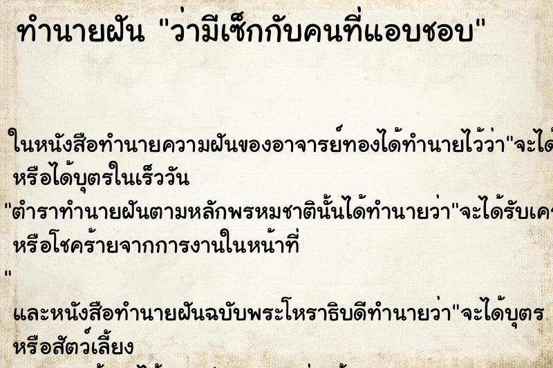 ทำนายฝัน ว่ามีเซ็กกับคนที่แอบชอบ