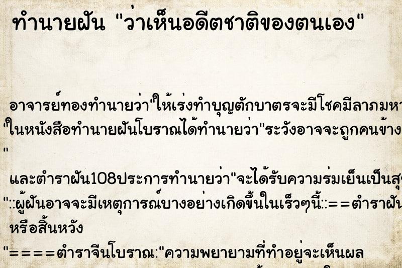ทำนายฝันว่าเห็นอดีตชาติของตนเอง ทำนายฝันทำนายฝันว่าเห็นอดีตชาติของตนเอง