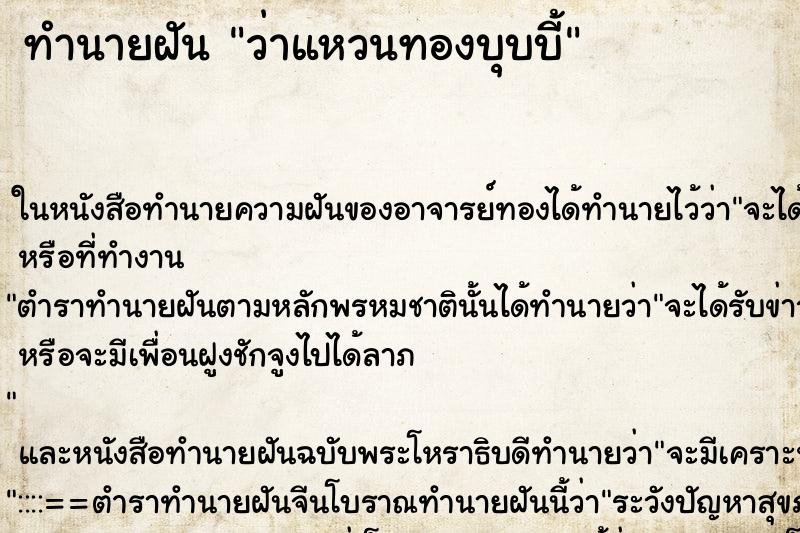 ทำนายฝันทำนายฝันว่าแหวนทองบุบบี้