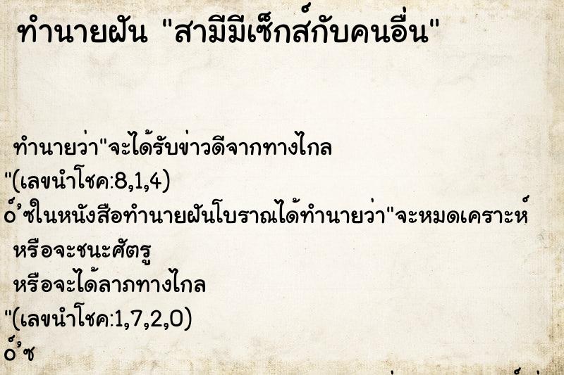 ทำนายฝัน สามีมีเซ็กส์กับคนอื่น ทำนายฝัน สามีมีเซ็กส์กับคนอื่น