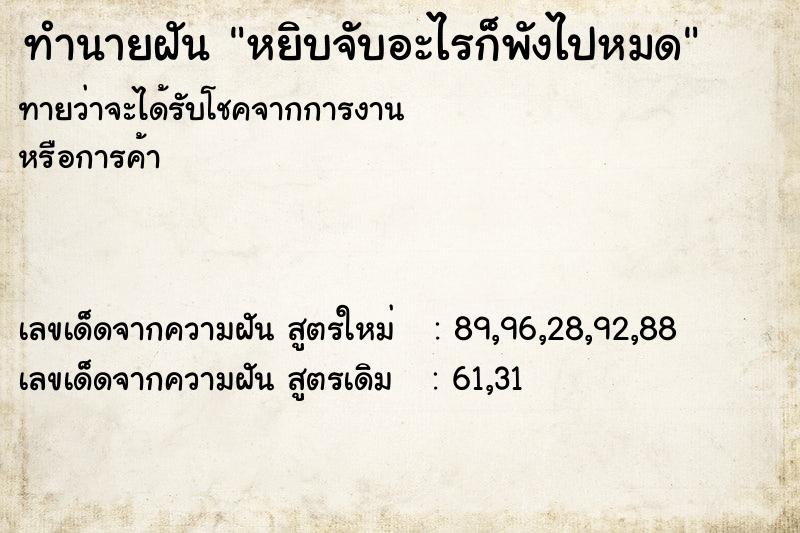 ทำนายฝันทำนายฝันหยิบจับอะไรก็พังไปหมด