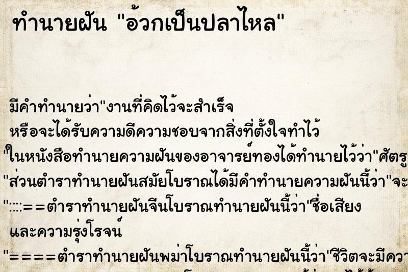 ทำนายฝัน อ้วกเป็นปลาไหล