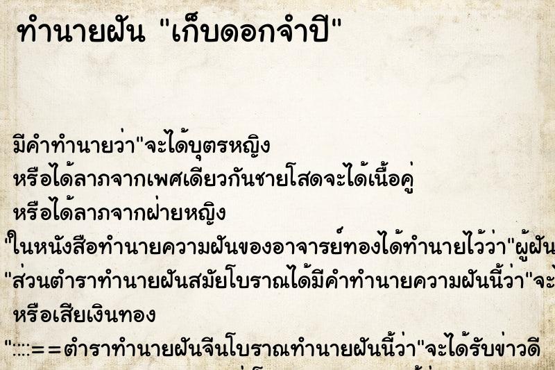 ทำนายฝัน เก็บดอกจำปี ทำนายฝัน เก็บดอกจำปี