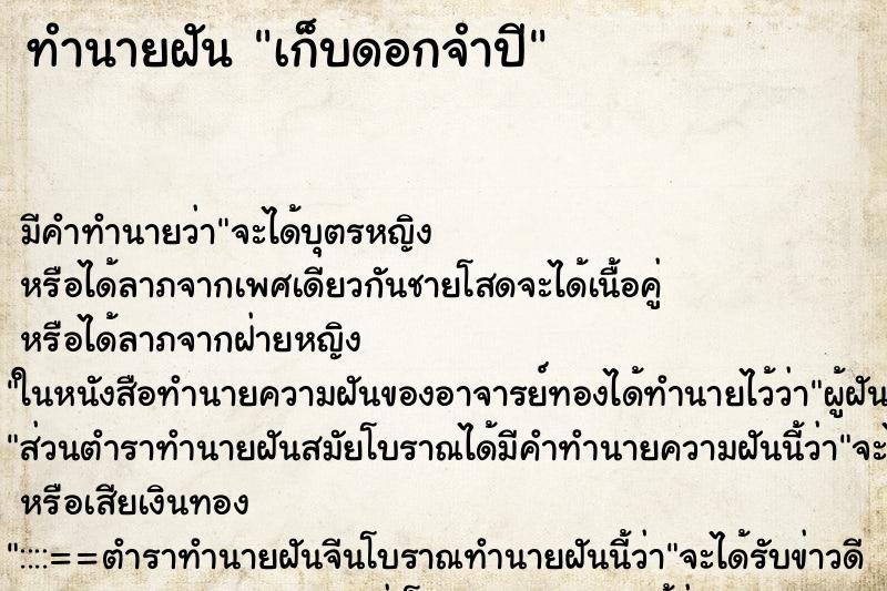 ทำนายฝัน เก็บดอกจำปี ตำราโบราณ แม่นที่สุดในโลก