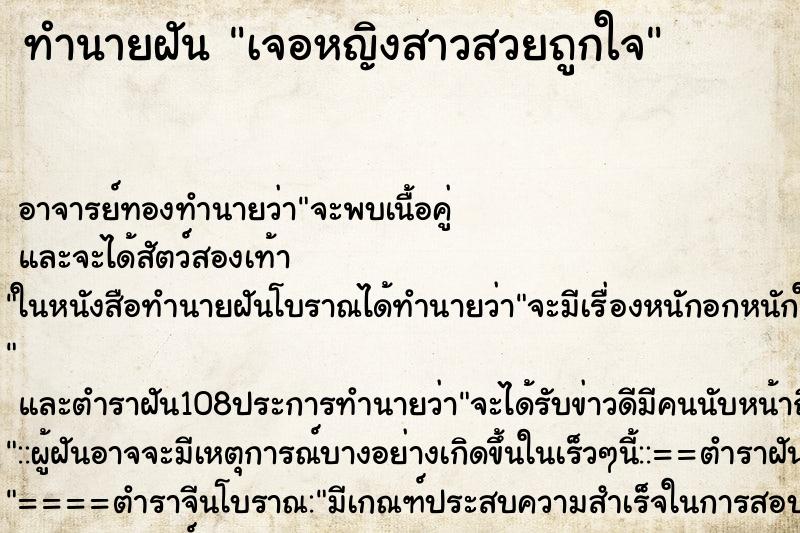 ทำนายฝันทำนายฝันเจอหญิงสาวสวยถูกใจ