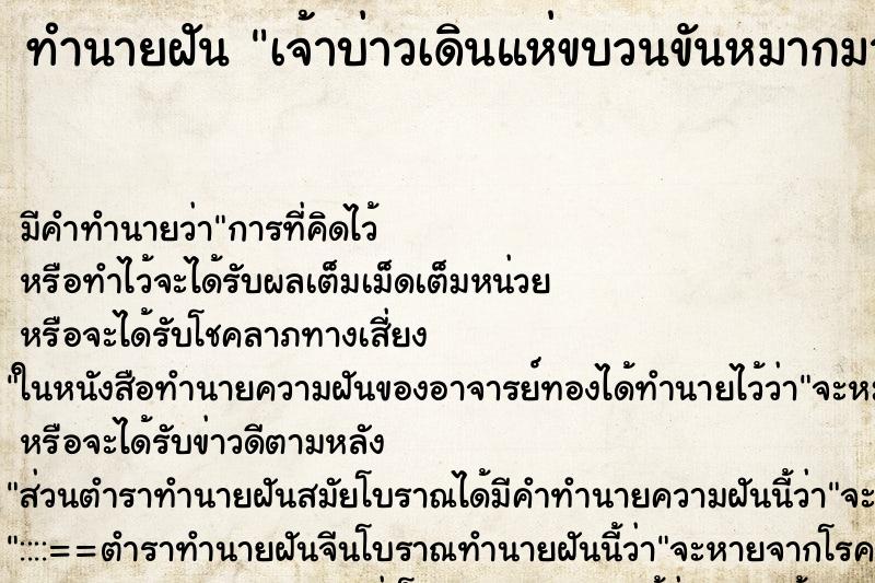 ทำนายฝัน เจ้าบ่าวเดินแห่ขบวนขันหมากมาแวะที่บ้าน ทำนายฝัน เจ้าบ่าวเดินแห่ขบวนขันหมากมาแวะที่บ้าน