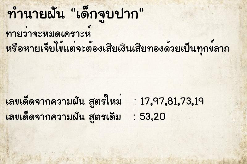 ทำนายฝันเด็กจูบปาก ทำนายฝันทำนายฝันเด็กจูบปาก