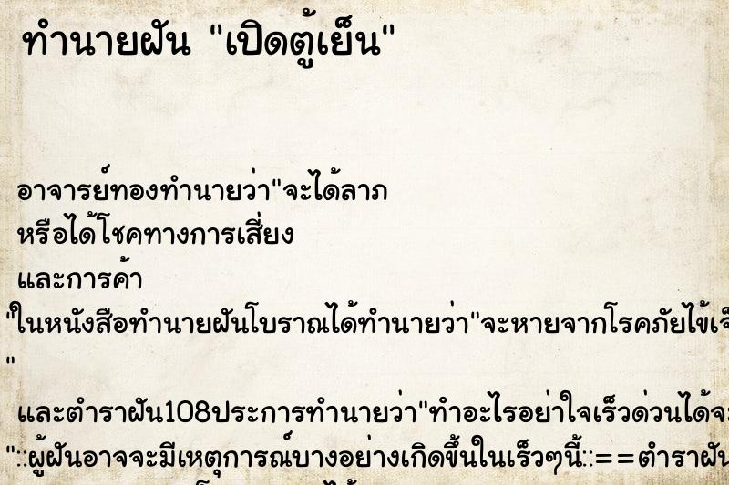 ทำนายฝัน เปิดตู้เย็น ตำราโบราณ แม่นที่สุดในโลก