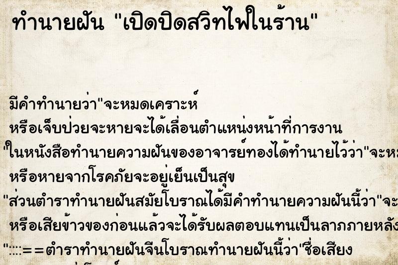 ทำนายฝันทำนายฝันเปิดปิดสวิทไฟในร้าน