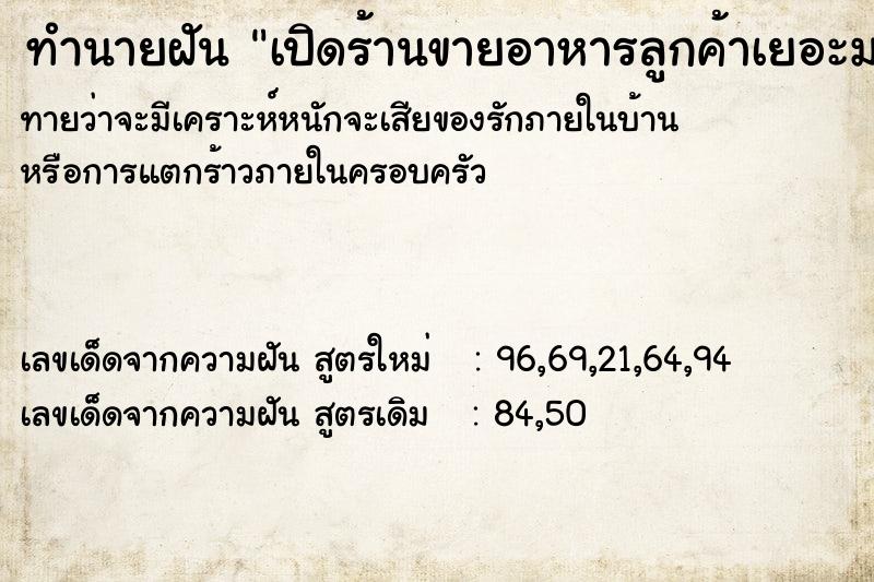 ทำนายฝันเปิดร้านขายอาหารลูกค้าเยอะมาก ทำนายฝันทำนายฝันเปิดร้านขายอาหารลูกค้าเยอะมาก