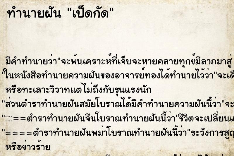 ทำนายฝันทำนายฝันเป็ดกัด