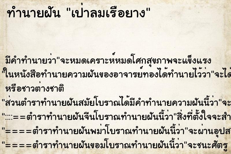 ทำนายฝันทำนายฝันเป่าลมเรือยาง