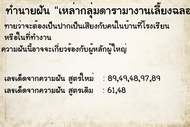 ทำนายฝันทำนายฝันเหล่ากลุ่มดารามางานเลี้ยงฉลองที่บ้าน