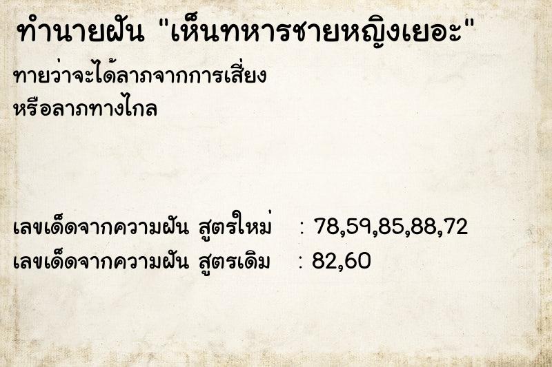 ทำนายฝันทำนายฝันเห็นทหารชายหญิงเยอะ