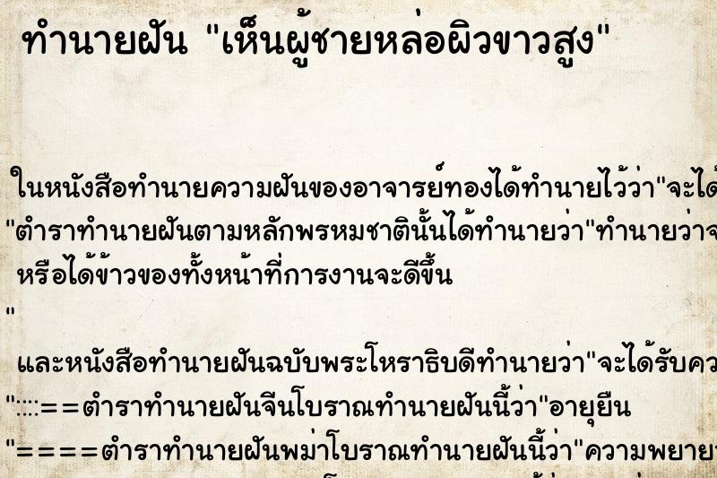 ทำนายฝันทำนายฝันเห็นผู้ชายหล่อผิวขาวสูง