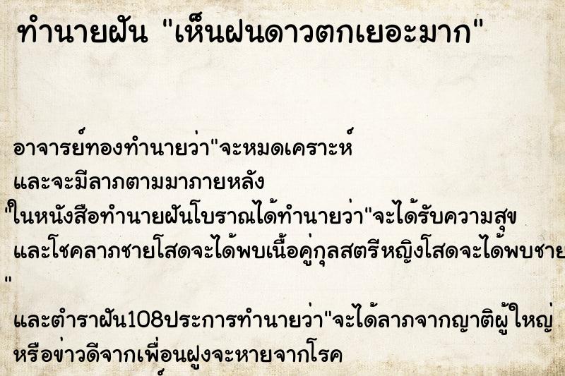 ทำนายฝัน เห็นฝนดาวตกเยอะมาก
