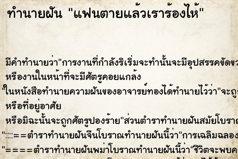 ทำนายฝัน แฟนตายแล้วเราร้องไห้ ตำราโบราณ แม่นที่สุดในโลก