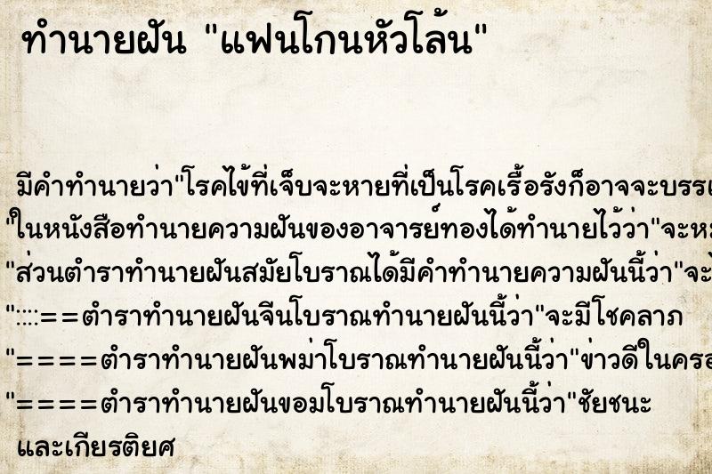 ทำนายฝัน แฟนโกนหัวโล้น ตำราโบราณ แม่นที่สุดในโลก