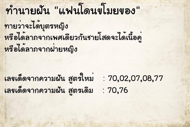 ทำนายฝัน แฟนโดนขโมยของ ตำราโบราณ แม่นที่สุดในโลก