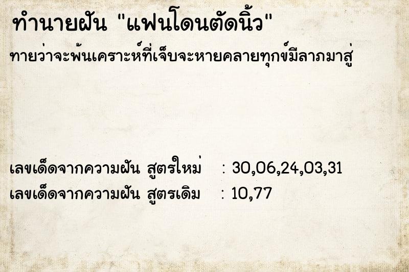 ทำนายฝันทำนายฝันแฟนโดนตัดนิ้ว