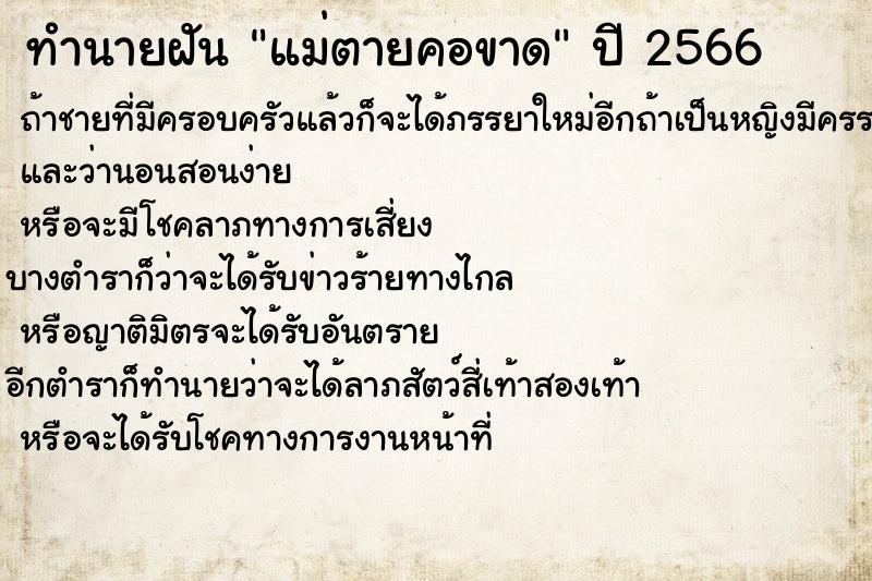 ทำนายฝันทำนายฝันแม่ตายคอขาด