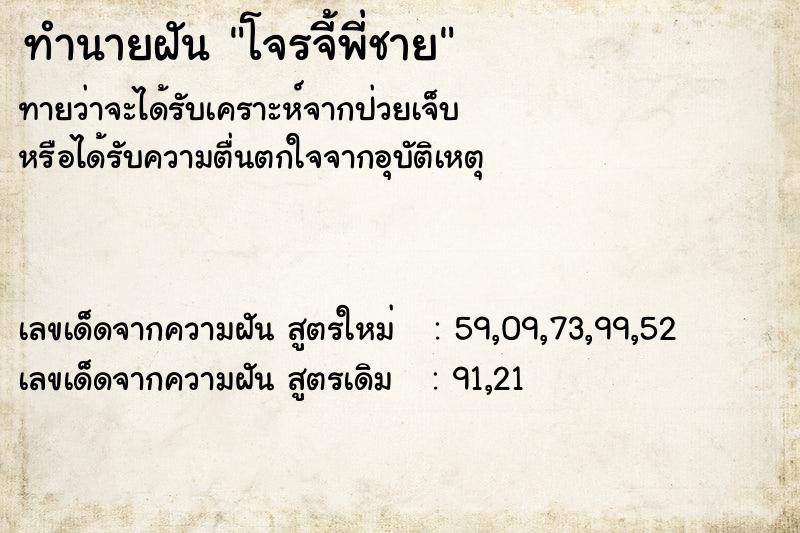 ทำนายฝันทำนายฝันโจรจี้พี่ชาย