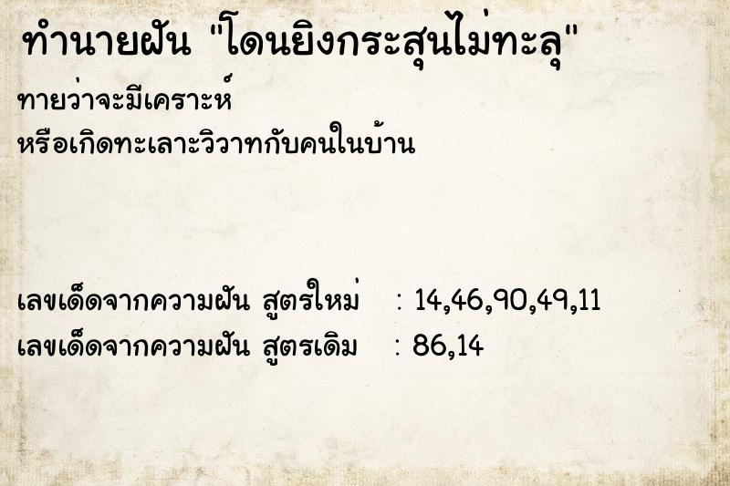 ทำนายฝัน โดนยิงกระสุนไม่ทะลุ ทำนายฝัน โดนยิงกระสุนไม่ทะลุ