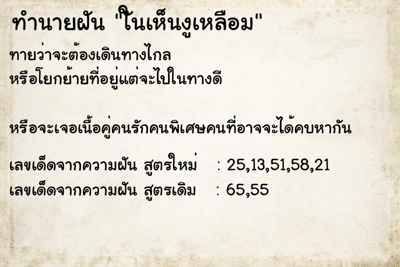 ทำนายฝันใันเห็นงูเหลือม ทำนายฝันทำนายฝันใันเห็นงูเหลือม