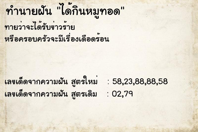 ทำนายฝันทำนายฝันได้กินหมูทอด