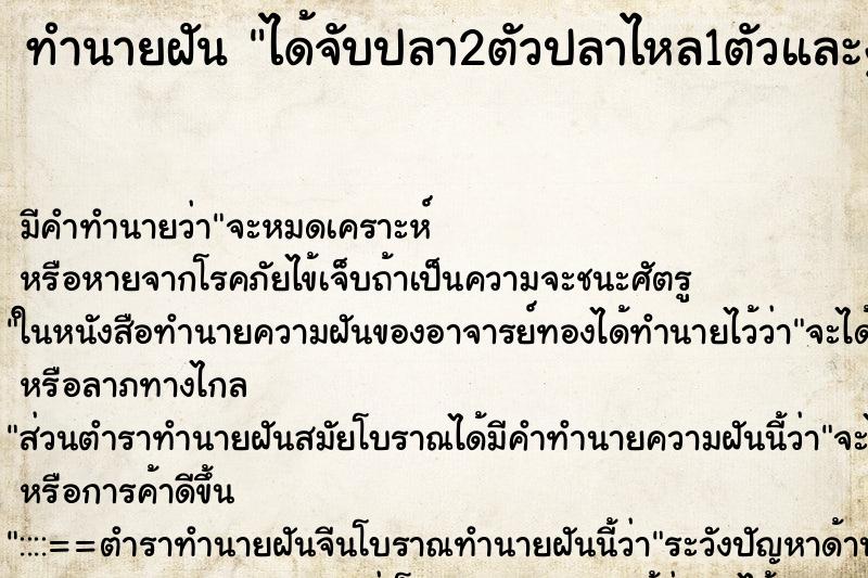 ทำนายฝัน ได้จับปลา2ตัวปลาไหล1ตัวและงู2ตัว ทำนายฝัน ได้จับปลา2ตัวปลาไหล1ตัวและงู2ตัว