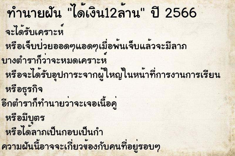 ทำนายฝันทำนายฝันได้เงิน12ล้าน