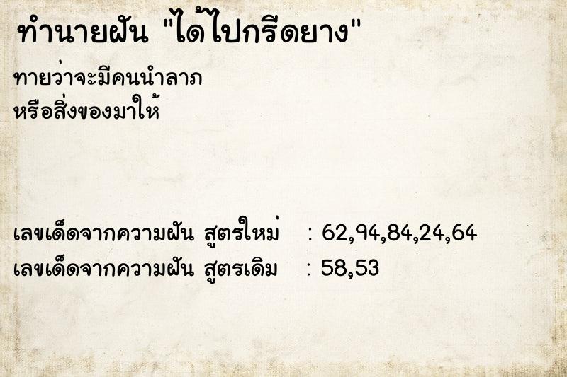 ทำนายฝันทำนายฝันได้ไปกรีดยาง
